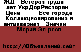 1.1) ЖД : Ветеран труда - 25 лет УкрДорРесторан › Цена ­ 289 - Все города Коллекционирование и антиквариат » Значки   . Марий Эл респ.